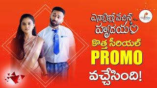 Ennallo Vechina Hrudayam New Serial Promo Launched ! | Chandu gowda | Zeetelugu | Teluguflame