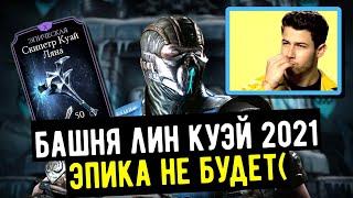 ЭПИКА НЕ БУДЕТ/ БАШНЯ ЛИН КУЭЙ 2021 И ПЕРВЫЙ БОСС/ Mortal Kombat Mobile