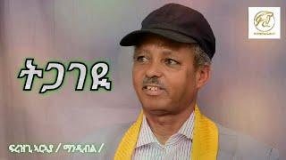 Tgageyi - New Eritrean music frezgi Araya (Mandibl) 2024 (ማንዲብል) -ትጋገዪ