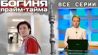 Богиня прайм-тайма. Сериал. Все серии. Феникс Кино. Мелодрама. Детектив