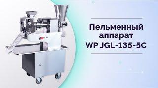 Пельменный аппарат WP JGL-135-5C (White Penguin)