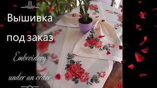 Вышитые салфетки и дорожки Embroidered serviettes and paths