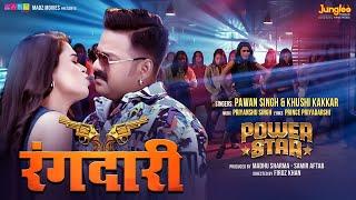 #Video | Power Star #Pawan Singh | Rangdari |#Khushi Kakkar | Dimpal Singh | New Bhojpuri Song 2024