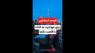  فرصت طلایی برای مهاجرت به کانادا با اقامت دائم!