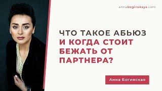 Что такое Абьюз или Когда стоит бежать от партнера. Анна Богинская.