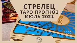 Стрелец - Таро прогноз на июль 2021 года: любовь, финансы, работа