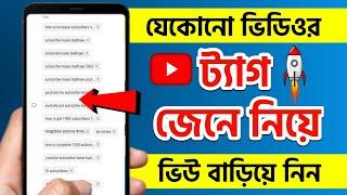 How to Copy Tags From Another YouTube Video 2023 Bangla