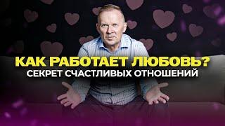 СЕКРЕТ СЧАСТЛИВЫХ ОТНОШЕНИЙ! Как построить Счастливые Отношения?