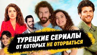 Топ турецких сериалов ОТ КОТОРЫХ НЕ ВОЗМОЖНО ОТОРВАТЬСЯ