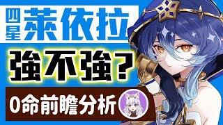 【原神】3.2萊依拉強不強？值得練嗎？能不能代替鍾離？和迪奧娜有什麼差別？萊依拉的0命前瞻分析、培養建議、武器與聖遺物推薦｜可可妮