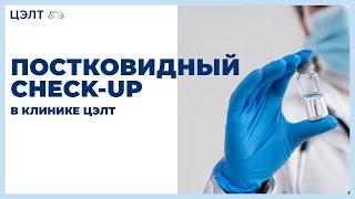 Постковидный check-up в клинике ЦЭЛТ