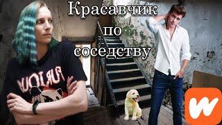 ДХЛ "Красавчик по Соседству" Wattpad