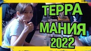 Терра Мания 2022