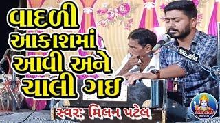 વાદળી આકાશમાં આવીને ચાલી ગઈ || Vadali Akashma Aavine || Santvani || Milan Patel || Shri Ram Santvani