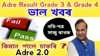 ভাল খবৰ | সাজু ৰাখক নথি-পত্ৰ |Adre Grade 3 & Grade 4 Result | কিমান নম্বৰ পালে চাকৰি | Adre 4 চাকৰি