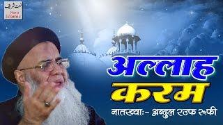 ⍟ Allah Karam ⍟ Beautiful Naat Sharif Video  Abdul Rauf Rufi  Naats Islamic