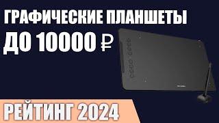 ТОП—7. Лучшие графические планшеты до 5000 и 10000 ₽. Рейтинг 2024 года!