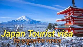 Japan tourist visa requirements/ Japan visit Visa from Bangladesh।জাপানের টুরিস্ট ভিসা।জাপানের ভিসা
