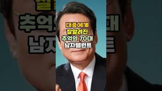 대중에게 잘알려진 70세 넘은 유명 탤런트