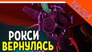 РОКСИ ВЕРНУЛАСЬ! ФНАФ РУИНЫ ПРОХОЖДЕНИЕ! РУИН RUIN 🩸 Five Nights at Freddy's: Ruin DLC Прохождение