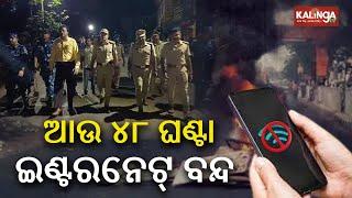 Odisha government ordered 48-hour suspension of internet services in Bhadrak || Kalinga TV