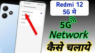 Redmi 12 5g network setting, Redmi 12 me 5g network kaise  laye, Redmi 12 5g setting kaise kare