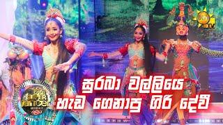 ඔකදි සමරතුංග සමඟ ගිහාන් | Hiru Super Dancer Season 3 | SUPER 06 | Episode 28