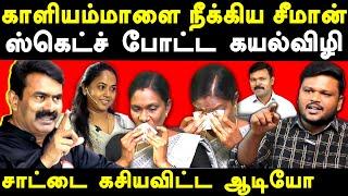 NTK Seeman Kaliyammal Audio Leaked - Karikalan exposes Saattai duraimurugan | Kayalvizhi Seeman wife