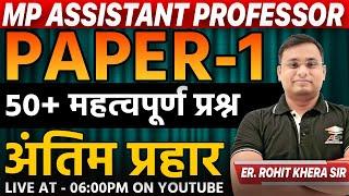 mp assistant professor : paper 1 | mp gk questions | Bs Rathore Sir | All Exam Place | L-31 | aep