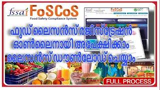 How to apply foscos License-FSSAI Registration|ഫുഡ്‌ ലൈസൻസ് അപ്ലിക്കേഷൻ ഓൺലൈനിൽ ചെയ്യാം|Full process