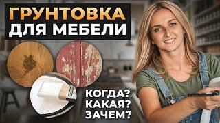 Как перекрасить мебель? Все о грунтовке: когда нужна, как выбрать, как сэкономить