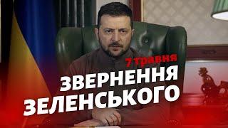 Звернення Президента України Володимира Зеленського 7 травня