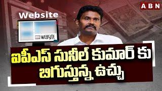 ఐపీఎస్ సునీల్ కుమార్ కు బిగుస్తున్న ఉచ్చు | IPS Sunil Kumar Latest Updates | ABN