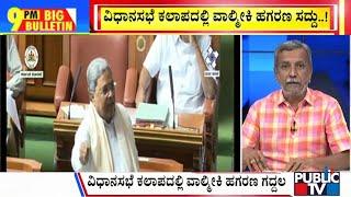 Big Bulletin With HR Ranganath | Uproar In Assembly and Council Over Valmiki Corporation Scam