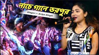 আরিয়া সিং এর কণ্ঠে " নাচে গানে ভরপুর " Super Hit  90s song   Dj Alak Live