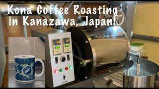 Our FIRST Kona Coffee Roasting in Kanazawa