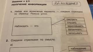 Информатика/3 кл/Рабочая тетрадь/Часть 1/ Получение информации/22.11.21