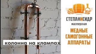 Медная колонна на  клампах. Хороший самогонный аппарат )