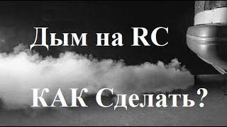 Как сделать дым на RC МОДЕЛЬ? Генератор дыма своими руками!