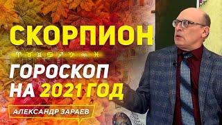 СКОРПИОН | ГОРОСКОП НА 2021 ГОД | АЛЕКСАНДР ЗАРАЕВ