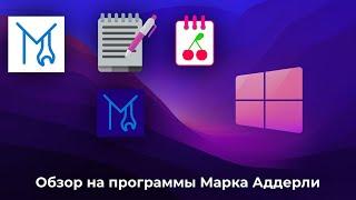  ОБЗОР НА ПРОГРАММЫ ОТ МАРКА АДДЕРЛИ | @MakuAdarii