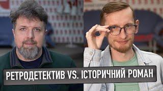 Ретродетектив vs. історичний роман | Владислав Івченко, Дмитро Безверхній