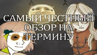 САМЫЙ ЧЕСТНЫЙ ОБЗОР Fear & Hunger 2: Termina