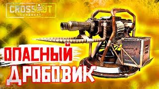 У ВРАГА НЕТ ШАНСОВ! • Crossout • Дробовик КУВАЛДА [0.12.60]