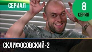 ▶️ Склифосовский 2 сезон 8 серия - Склиф 2 - Мелодрама | Фильмы и сериалы - Русские мелодрамы