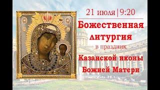 Божественная литургия в праздник Казанской иконы Божией Матери