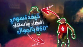 كيف تسوي أفضل وآسهل 360  في ديد باي دايلايت موبايل | How to do 360  DBD Mobile