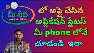 how to check ts meeseva 2.0 application status mobile phone in telugu 2021 || meesava status in home