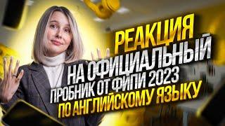 ОФИЦИАЛЬНЫЙ ПРОБНИК ЕГЭ ПО АНГЛИЙСКОМУ ЯЗЫКУ 2023