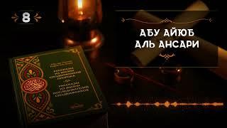 8 - Абу Айюб Аль Ансари - Истории из жизни сподвижников